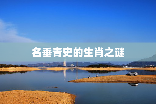 名垂青史的生肖之谜