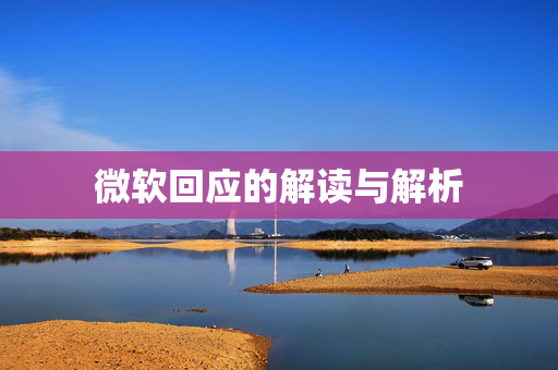 微软回应的解读与解析