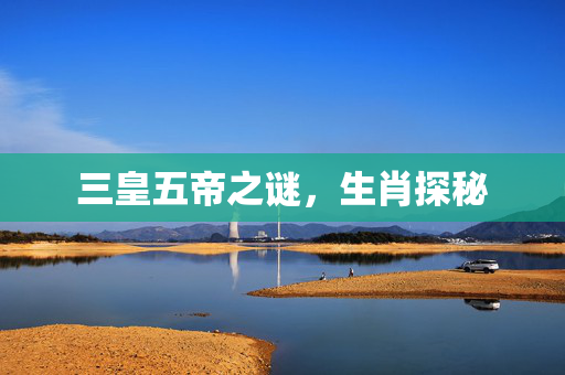 三皇五帝之谜，生肖探秘