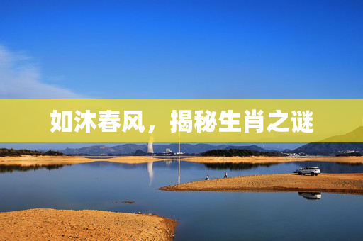 如沐春风，揭秘生肖之谜