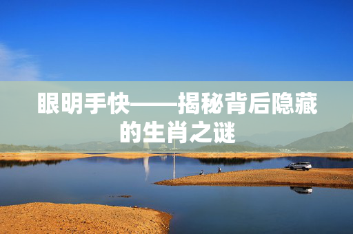 眼明手快——揭秘背后隐藏的生肖之谜