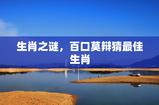 生肖之谜，百口莫辩猜最佳生肖