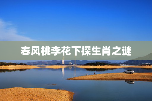春风桃李花下探生肖之谜