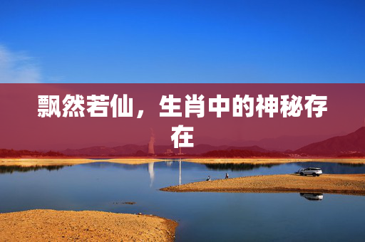 飘然若仙，生肖中的神秘存在