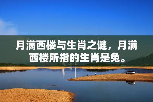 月满西楼与生肖之谜，月满西楼所指的生肖是兔。
