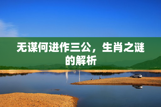 无谋何进作三公，生肖之谜的解析
