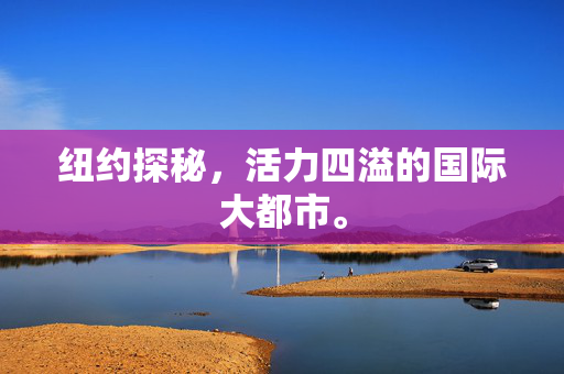 纽约探秘，活力四溢的国际大都市。
