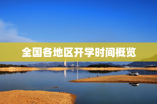 全国各地区开学时间概览