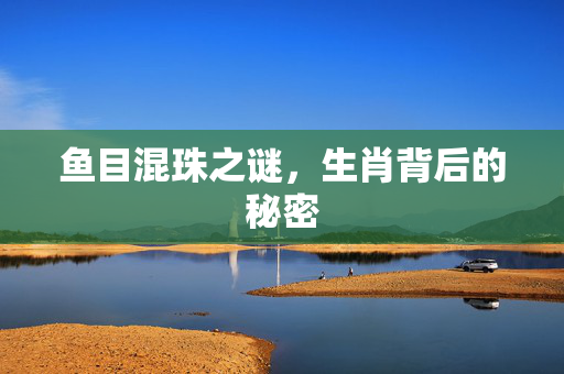 鱼目混珠之谜，生肖背后的秘密