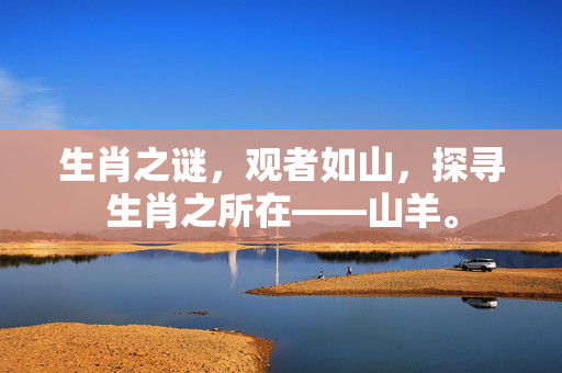 生肖之谜，观者如山，探寻生肖之所在——山羊。