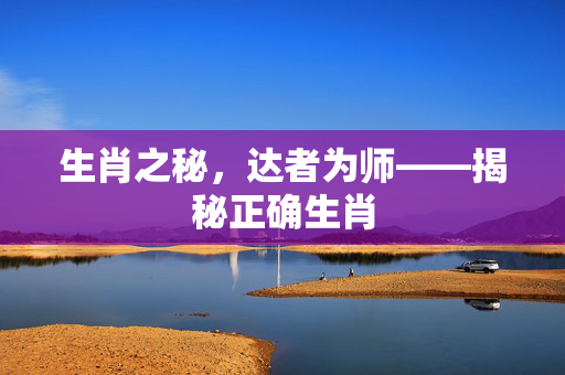 生肖之秘，达者为师——揭秘正确生肖