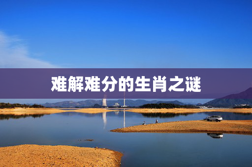 难解难分的生肖之谜