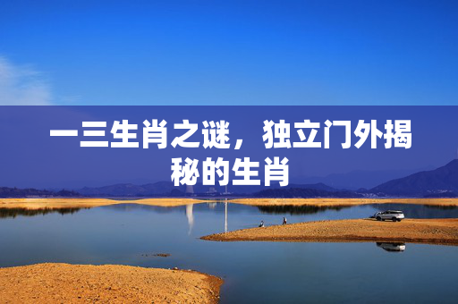 一三生肖之谜，独立门外揭秘的生肖