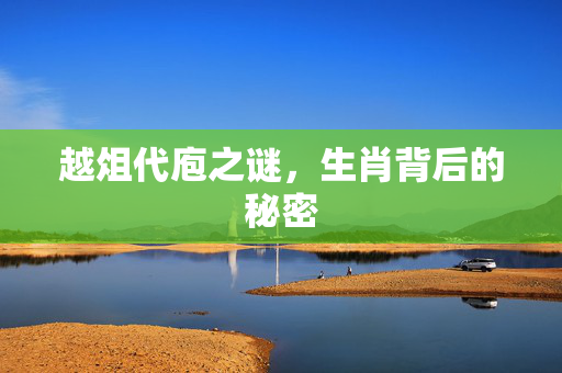 越俎代庖之谜，生肖背后的秘密