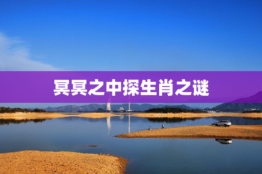 冥冥之中探生肖之谜