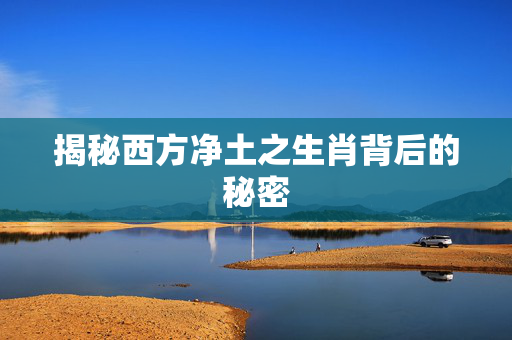 揭秘西方净土之生肖背后的秘密