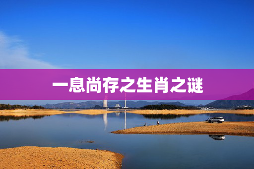 一息尚存之生肖之谜