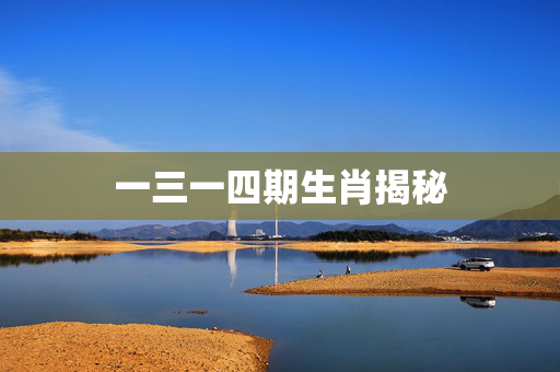 一三一四期生肖揭秘