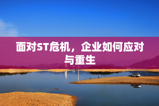 面对ST危机，企业如何应对与重生