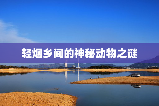 轻烟乡间的神秘动物之谜