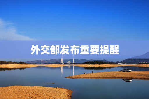 外交部发布重要提醒