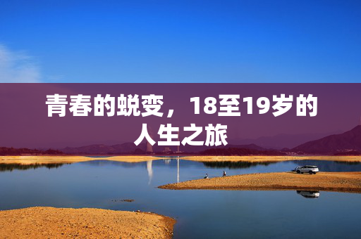 青春的蜕变，18至19岁的人生之旅