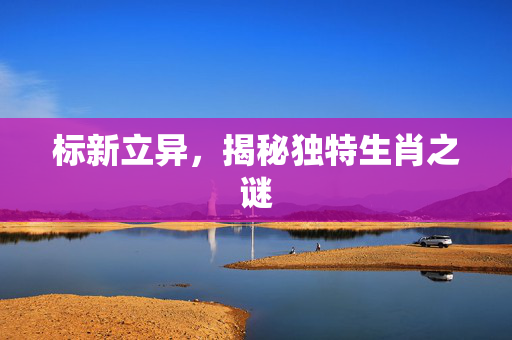 标新立异，揭秘独特生肖之谜