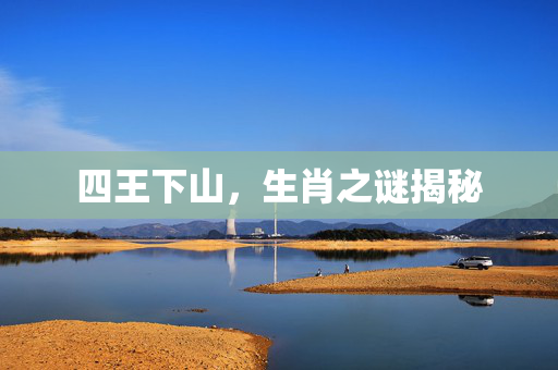 四王下山，生肖之谜揭秘