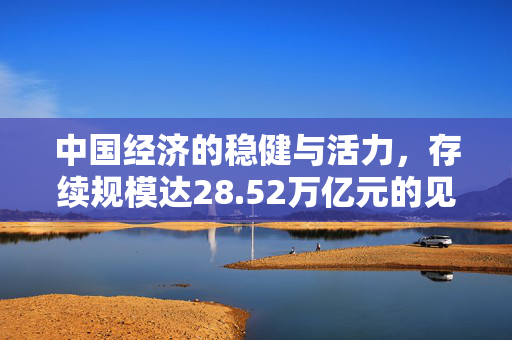 中国经济的稳健与活力，存续规模达28.52万亿元的见证