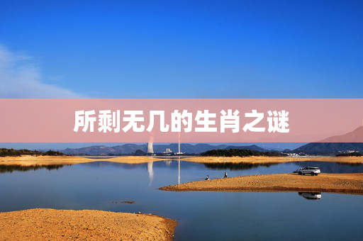 所剩无几的生肖之谜