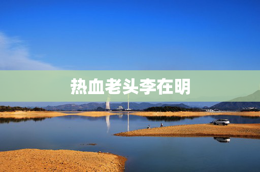 热血老头李在明