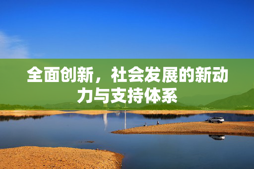全面创新，社会发展的新动力与支持体系