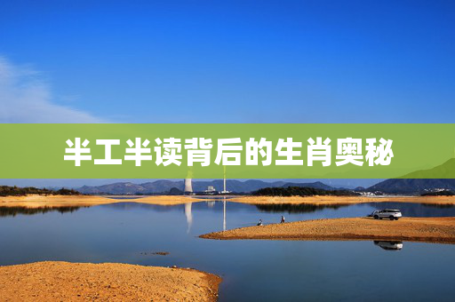 半工半读背后的生肖奥秘