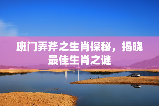 班门弄斧之生肖探秘，揭晓最佳生肖之谜