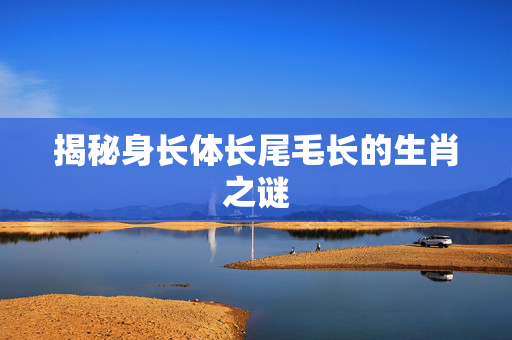 揭秘身长体长尾毛长的生肖之谜