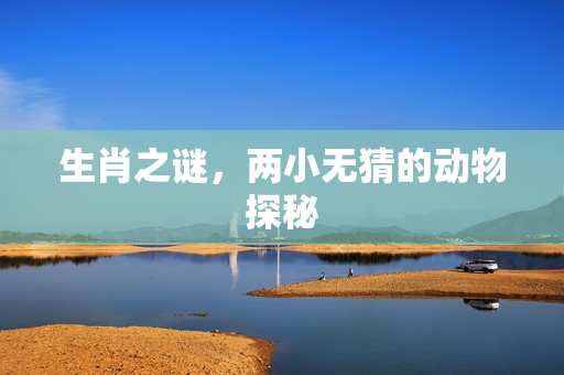 生肖之谜，两小无猜的动物探秘