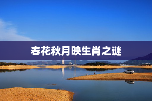 春花秋月映生肖之谜