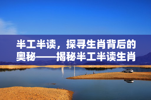 半工半读，探寻生肖背后的奥秘——揭秘半工半读生肖的秘密