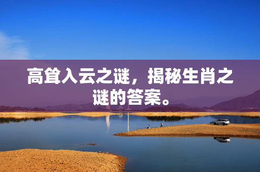 高耸入云之谜，揭秘生肖之谜的答案。