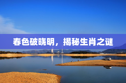春色破晓明，揭秘生肖之谜