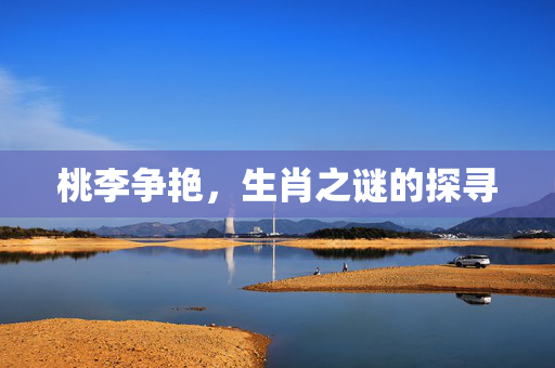 桃李争艳，生肖之谜的探寻