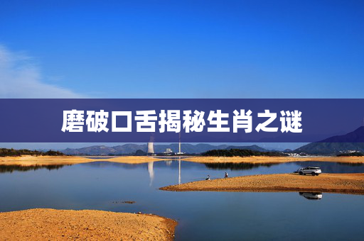 磨破口舌揭秘生肖之谜