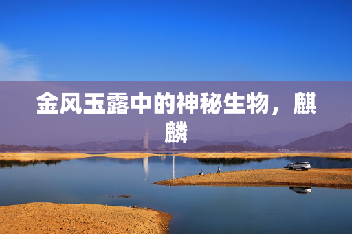 金风玉露中的神秘生物，麒麟