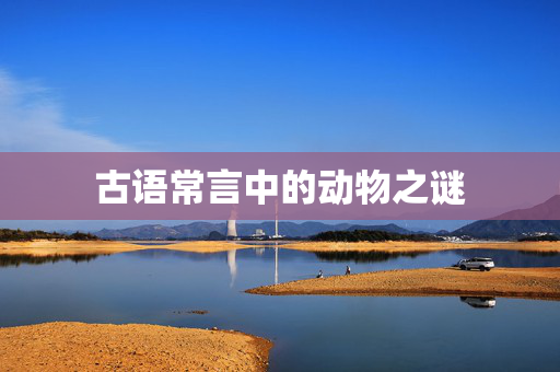 古语常言中的动物之谜