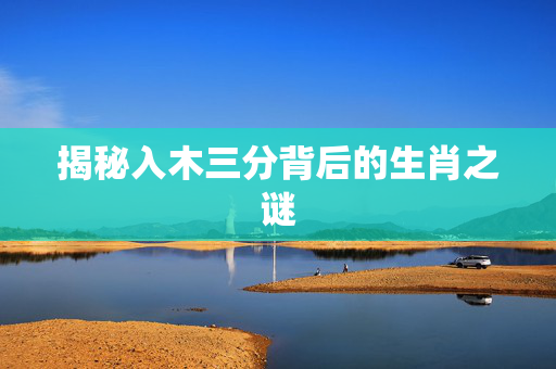 揭秘入木三分背后的生肖之谜