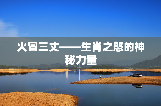 火冒三丈——生肖之怒的神秘力量
