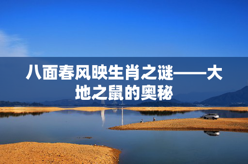 八面春风映生肖之谜——大地之鼠的奥秘