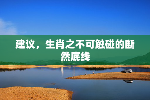 建议，生肖之不可触碰的断然底线