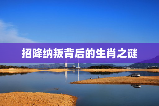 招降纳叛背后的生肖之谜