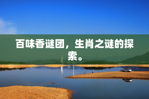 百味香谜团，生肖之谜的探索。